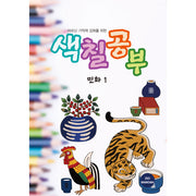 어르신 기억력 강화를 위한 색칠공부 민화 1
