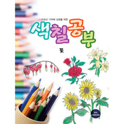 어르신 기억력 강화를 위한 색칠공부 꽃