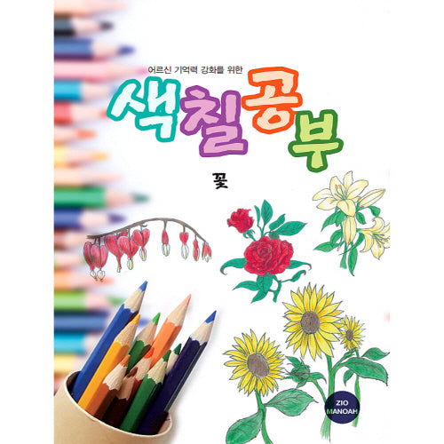 어르신 기억력 강화를 위한 색칠공부 꽃