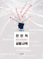 전인적 성령사역