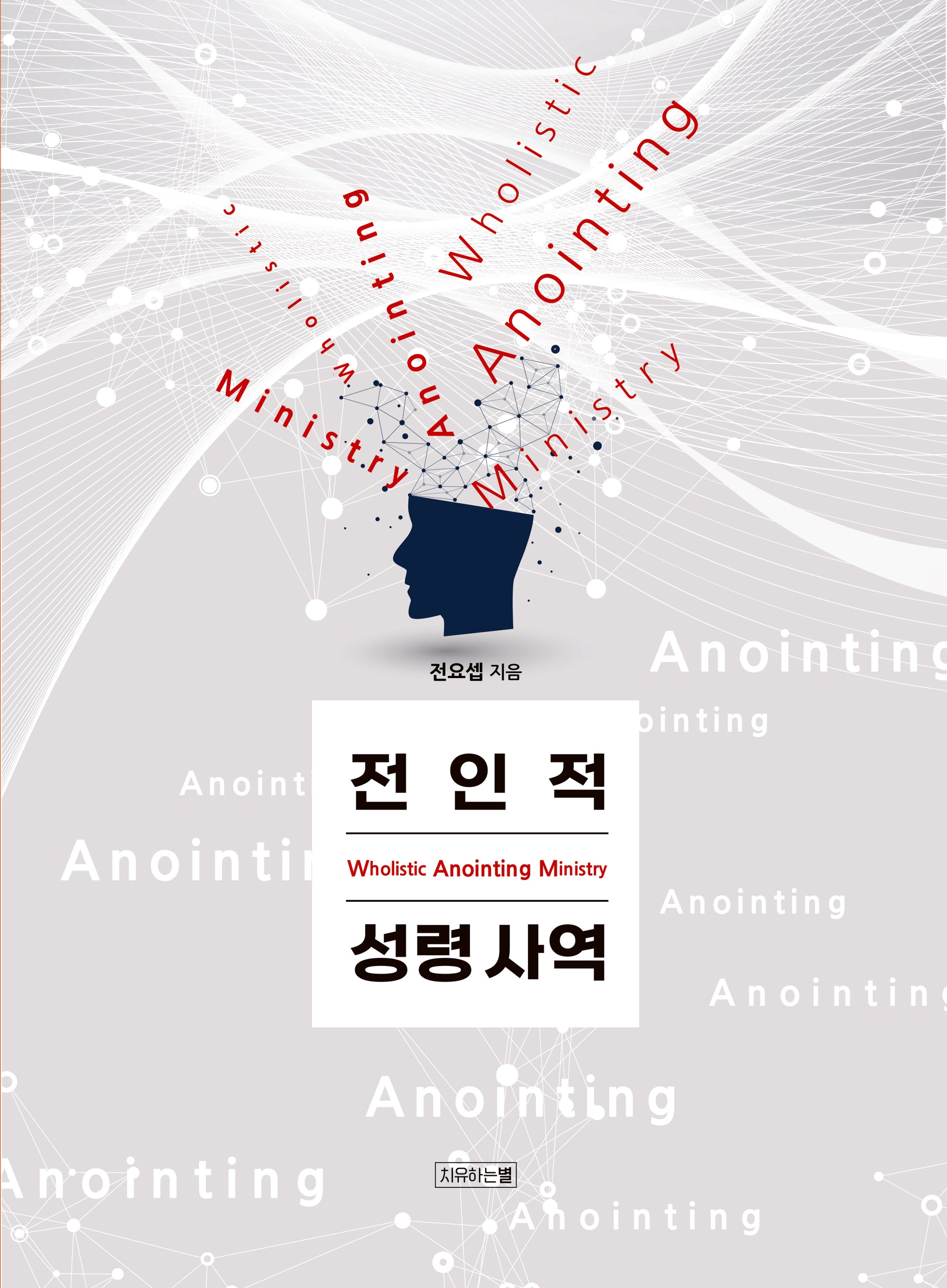 전인적 성령사역