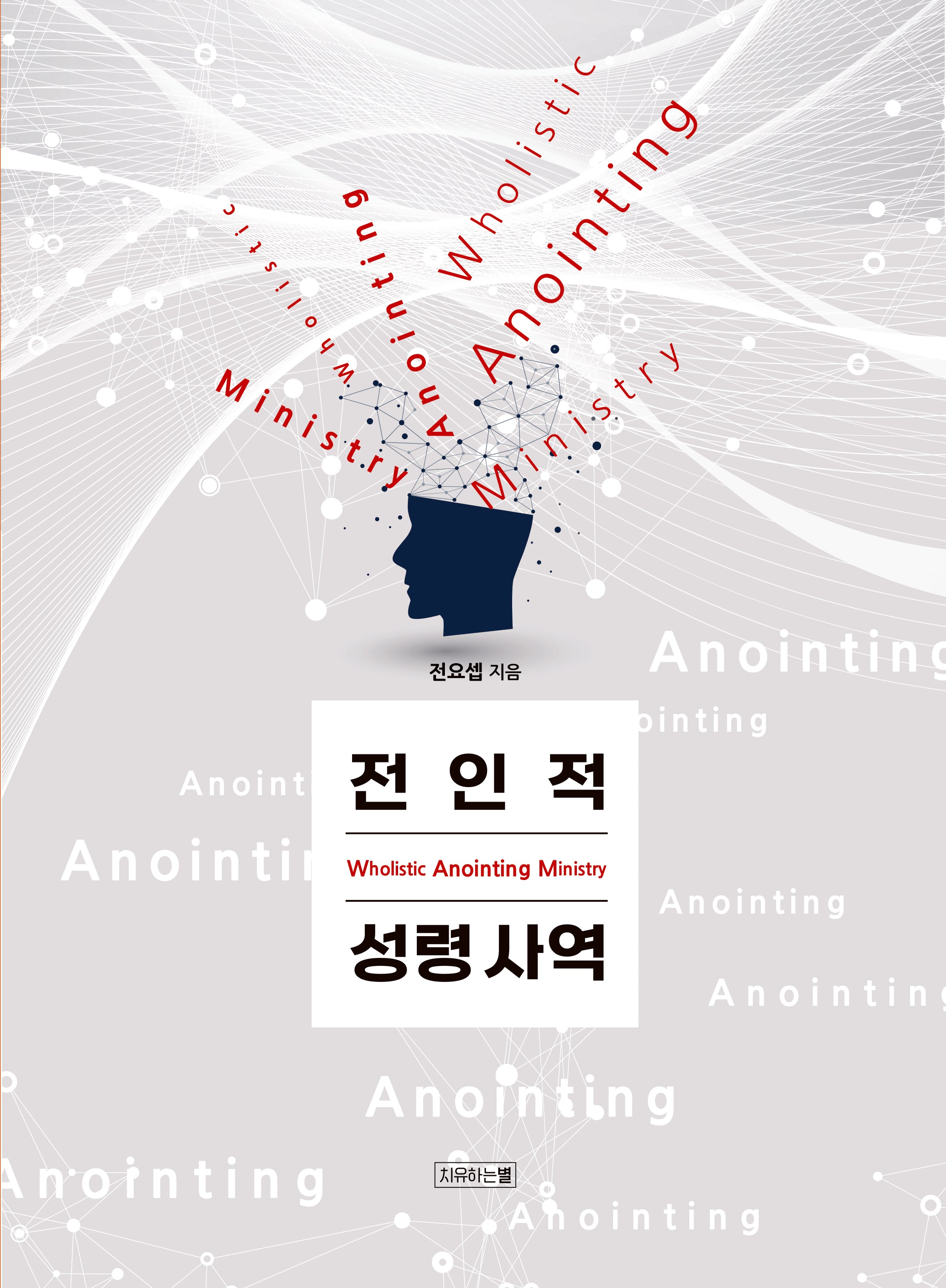 전인적 성령사역