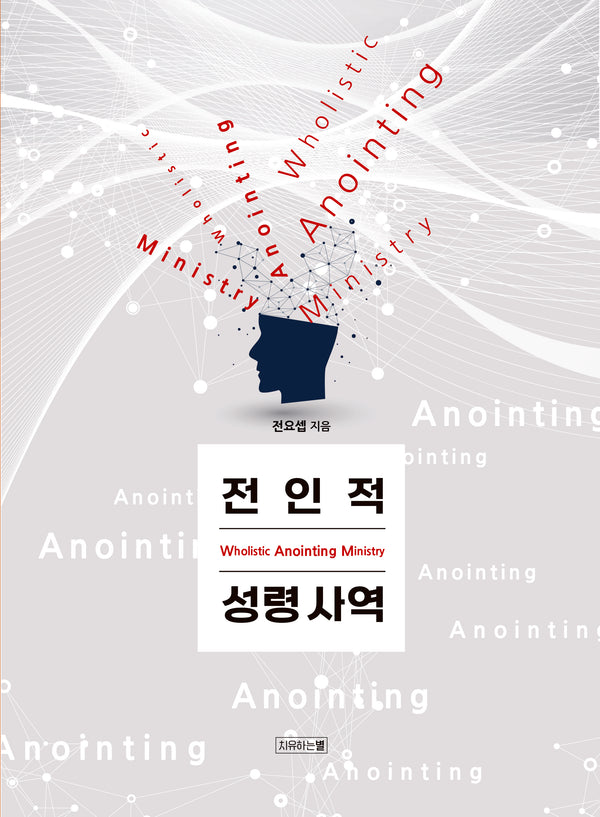 전인적 성령사역