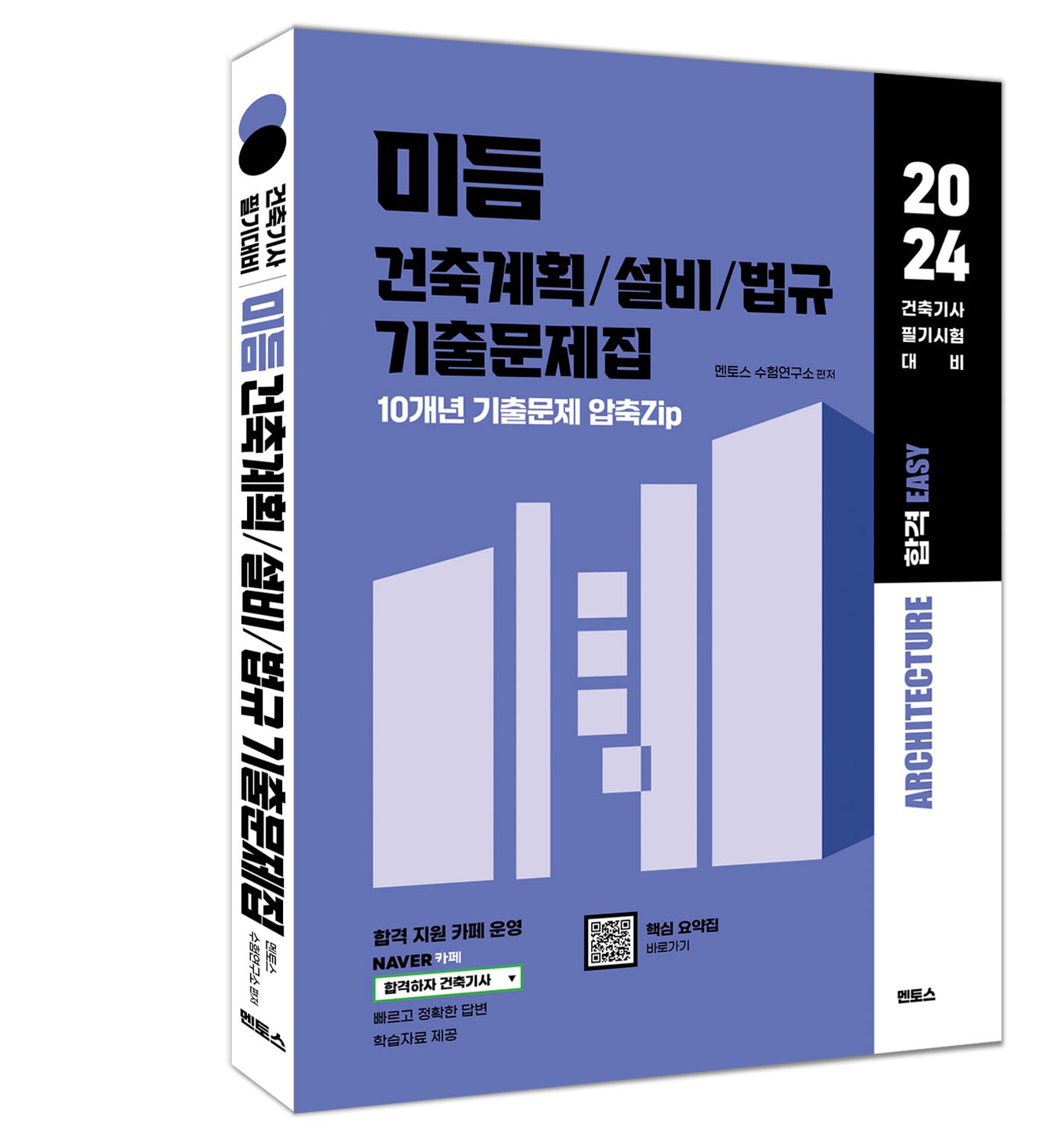 2024 미듬 건축계획/설비/법규 기출문제집(건축기사 필기 대비용)