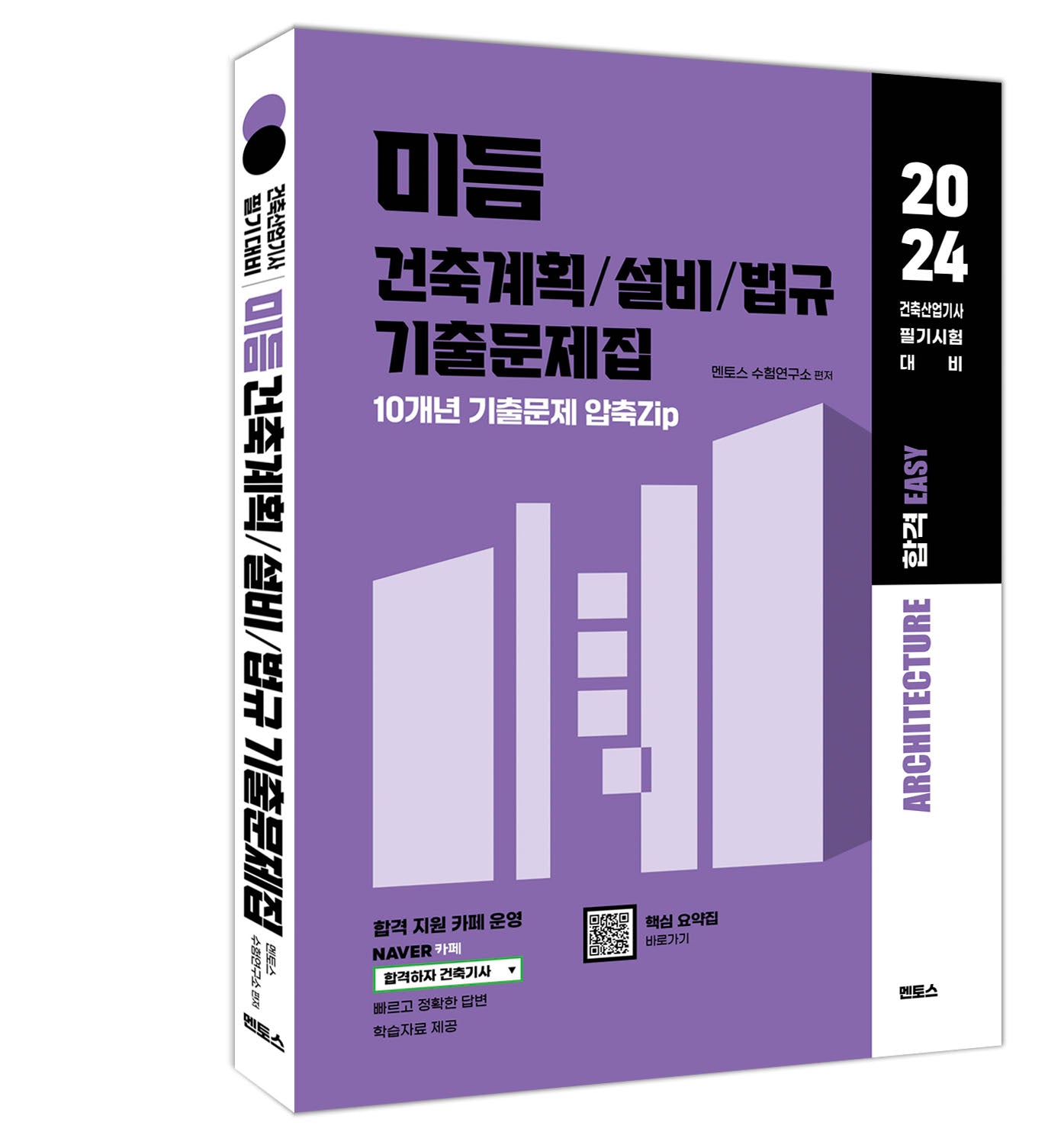 2024 미듬 건축계획/설비/법규 기출문제집(건축산업기사 필기 대비용)