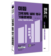 2024 미듬 건축계획/설비/법규 기출문제집(건축산업기사 필기 대비용)