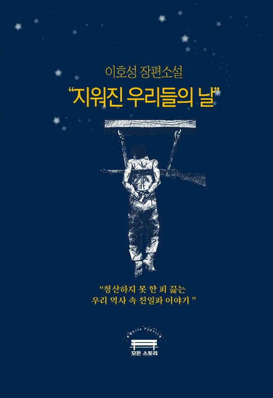 지워진 우리들의 날
