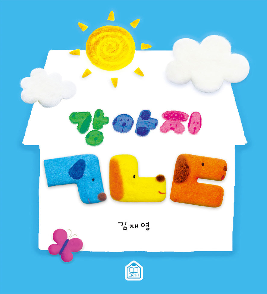 강아지 ㄱㄴㄷ(보드북)