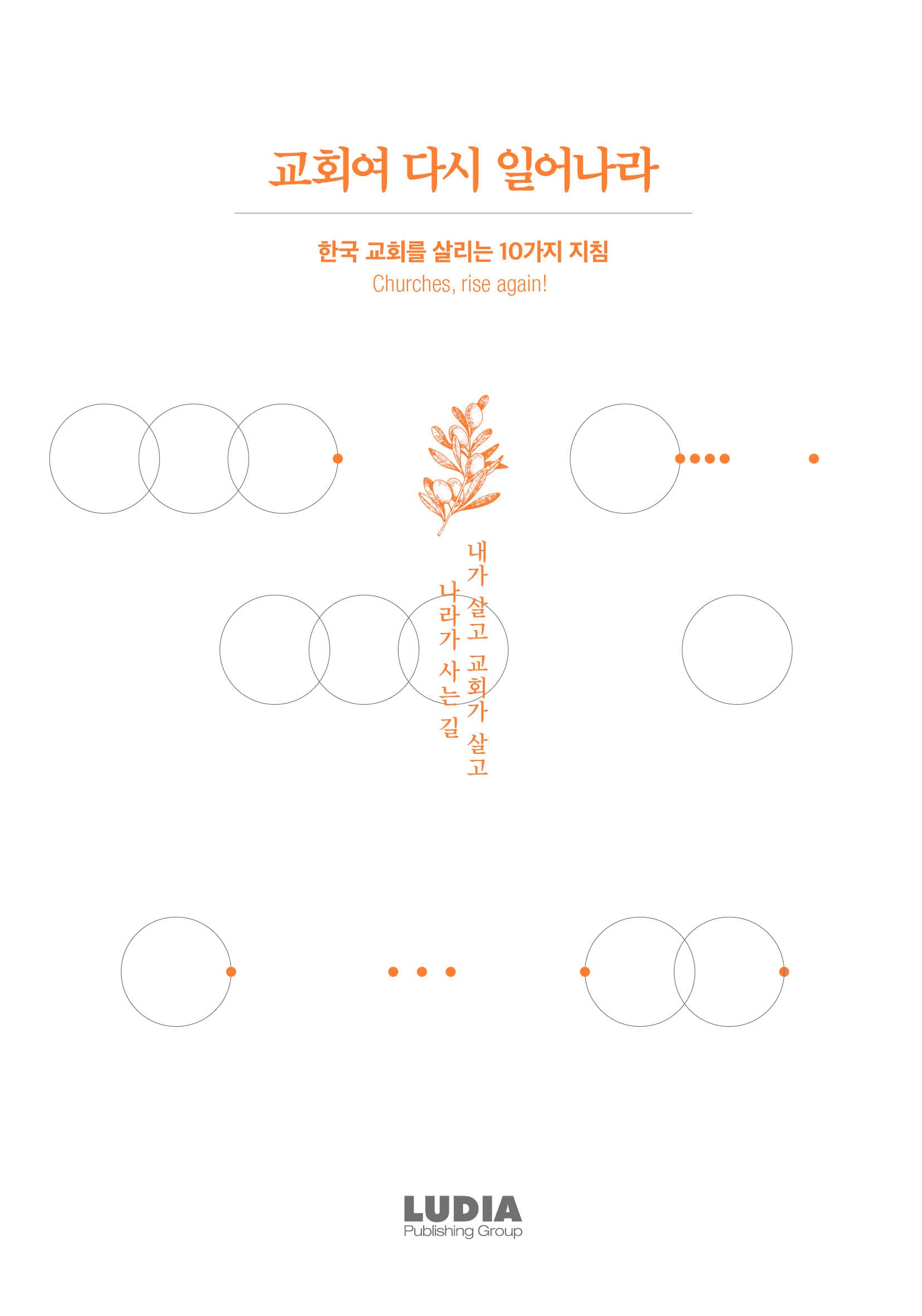 교회여 다시 일어나라
