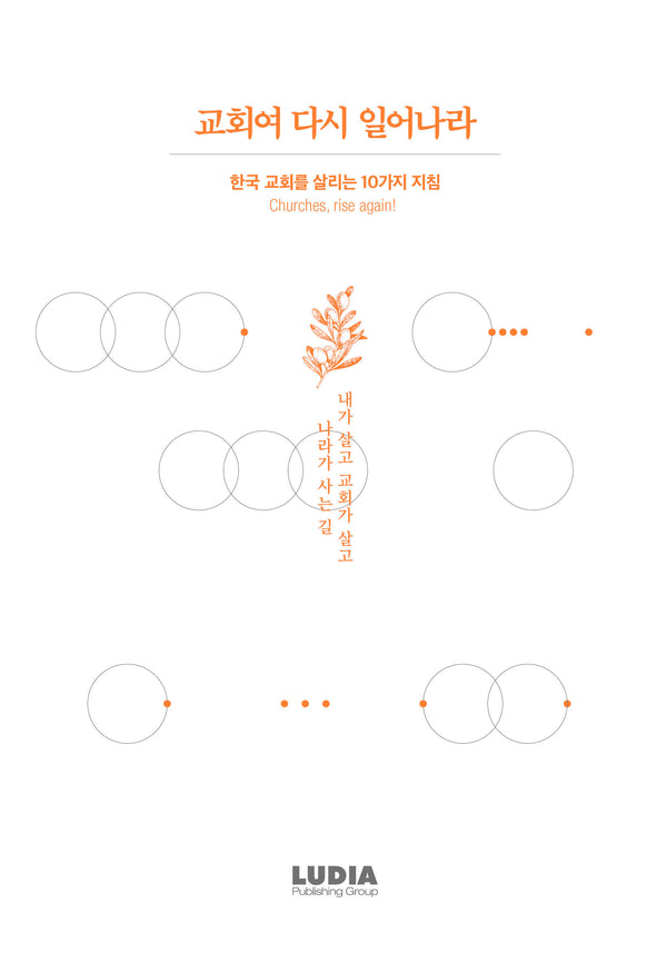 교회여 다시 일어나라