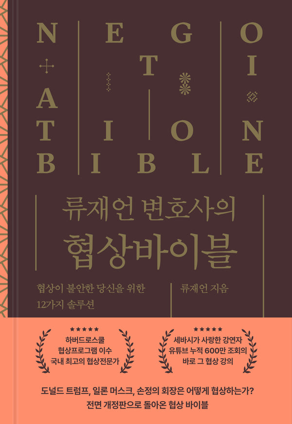 류재언 변호사의 협상 바이블(전면개정판)