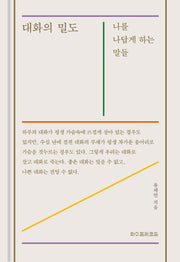 대화의 밀도(양장본 Hardcover)