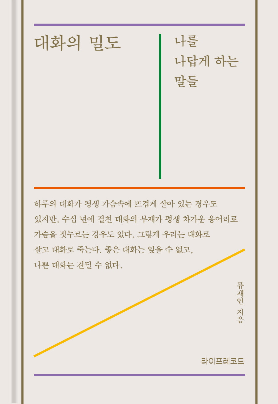 대화의 밀도(양장본 Hardcover)