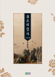 휘모리잡가