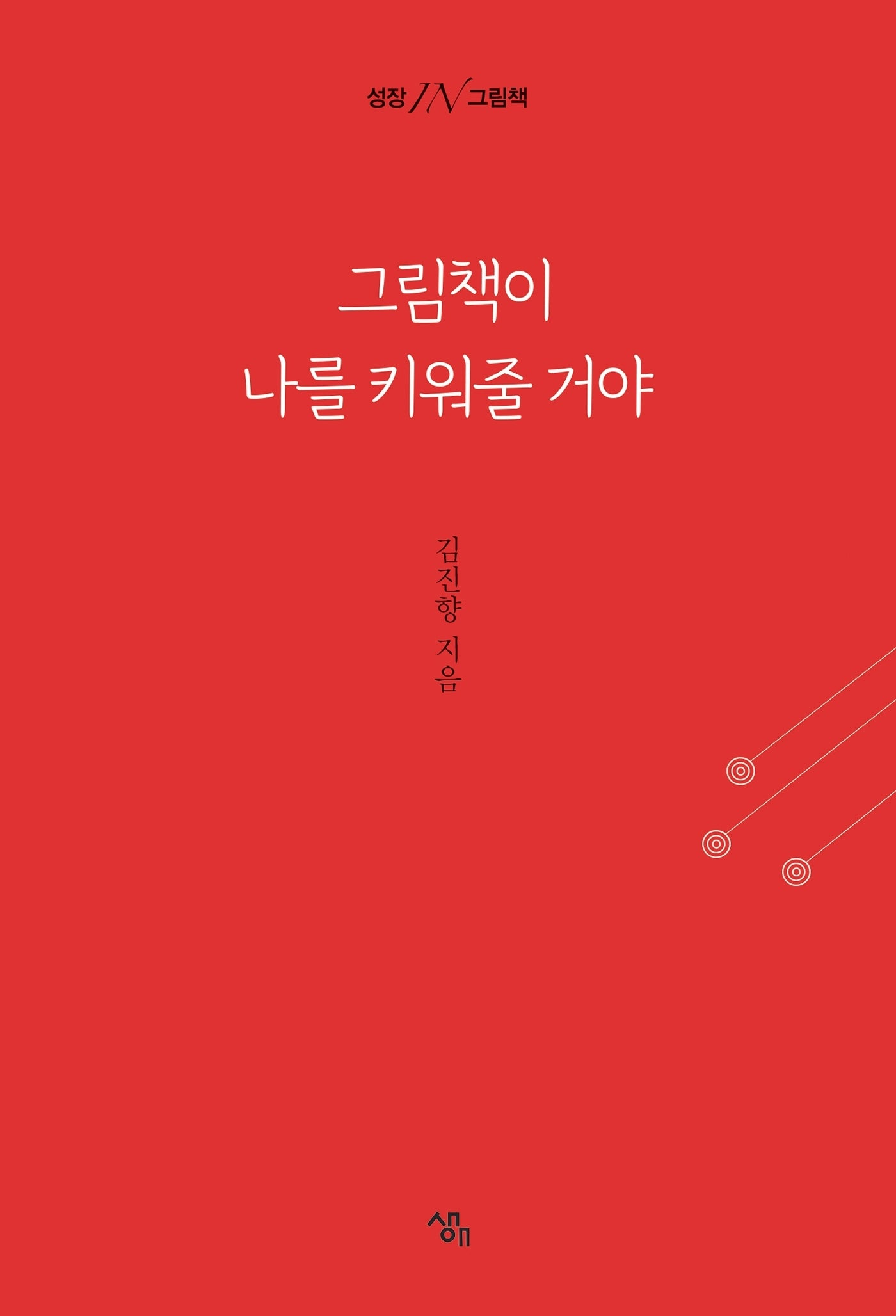 그림책이 나를 키워줄 거야