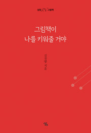 그림책이 나를 키워줄 거야