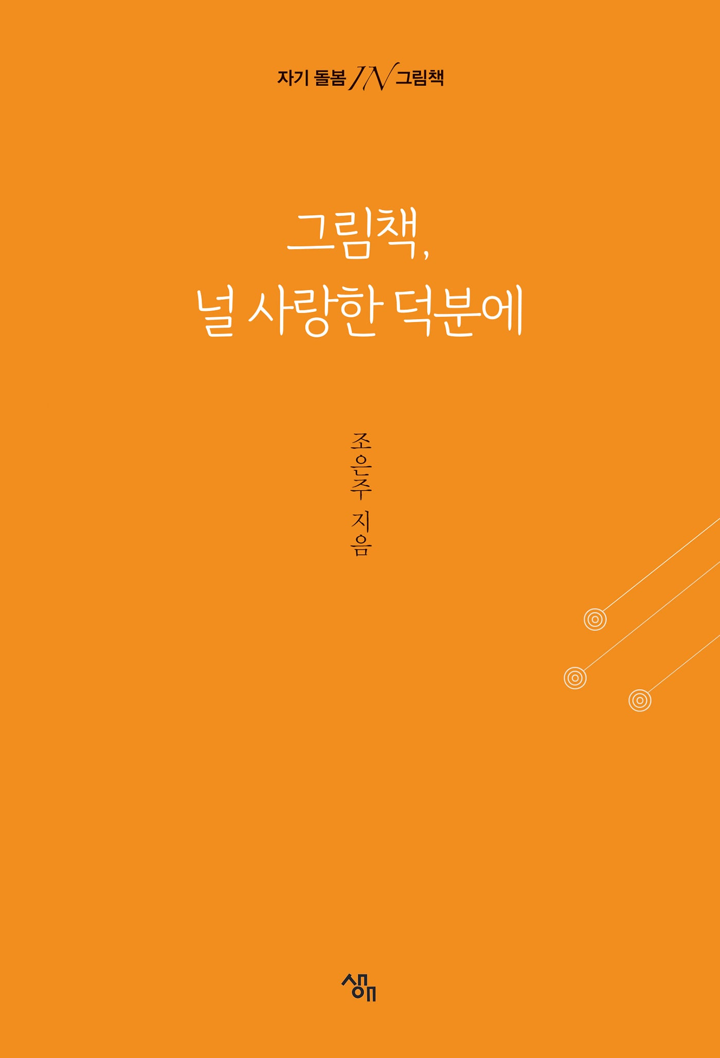 그림책, 널 사랑한 덕분에