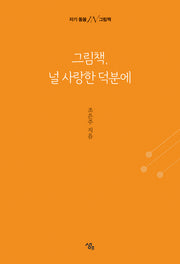 그림책, 널 사랑한 덕분에