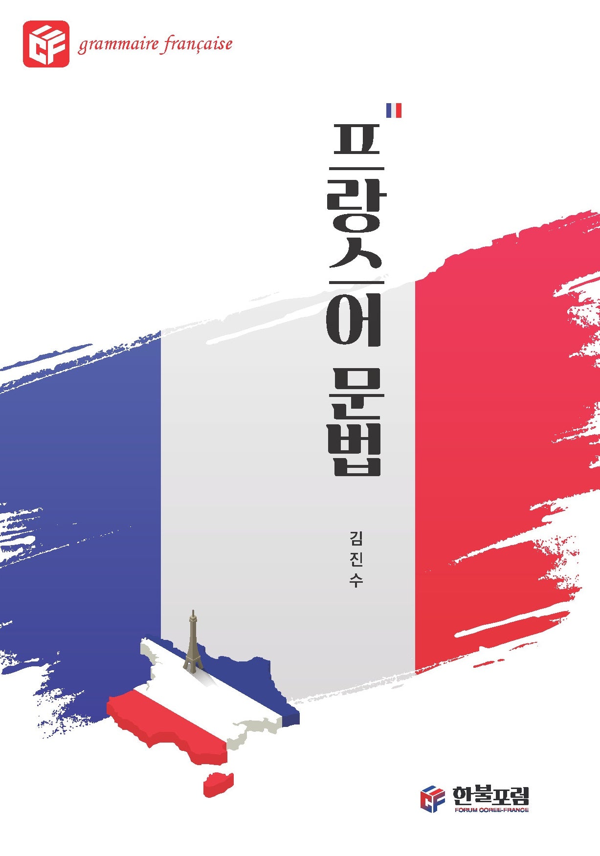 프랑스어 문법