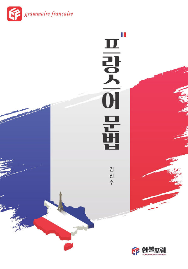 프랑스어 문법