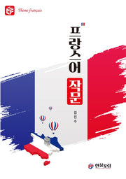프랑스어 작문