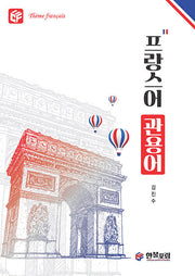 프랑스어 관용어