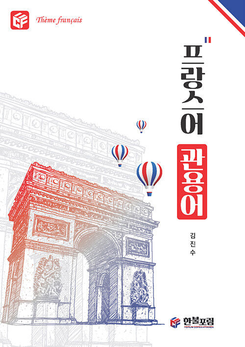 프랑스어 관용어