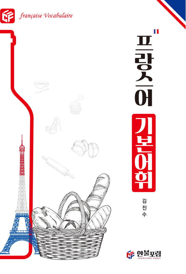 프랑스어 기본어휘