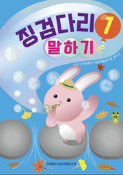 징검다리 1: 말하기