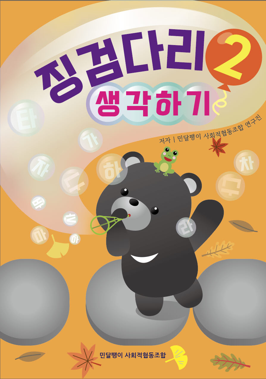 징검다리 2: 생각하기