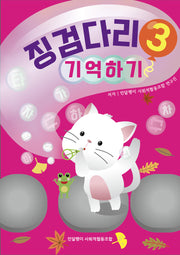 징검다리 3: 기억하기