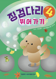 징검다리 4: 뛰어가기