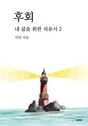 후회: 내 삶을 위한 치유서 2
