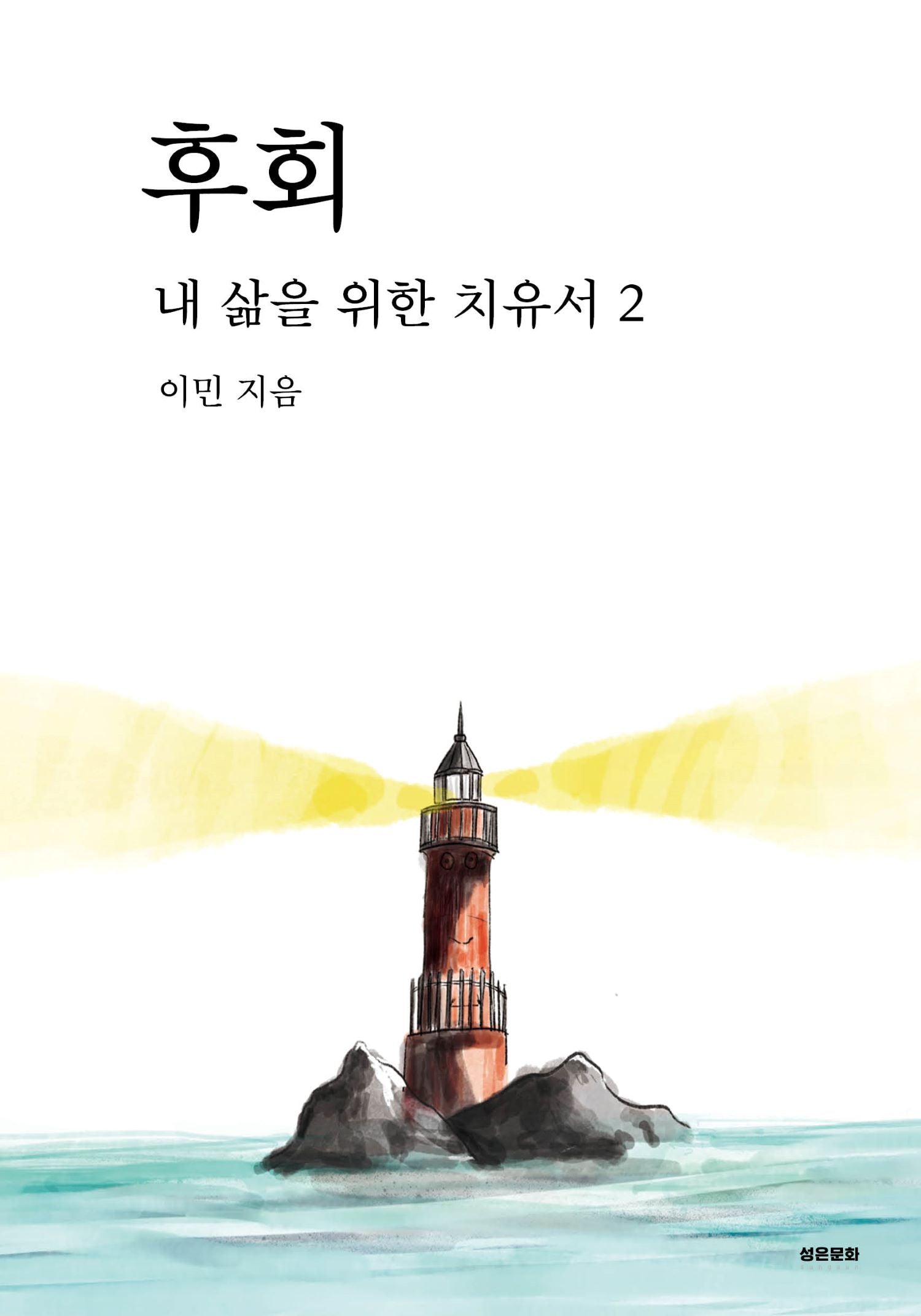 후회: 내 삶을 위한 치유서 2
