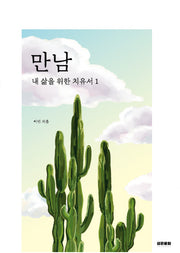 만남: 내 삶을 위한 치유서 1