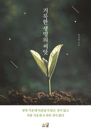거룩한 생명의 씨앗