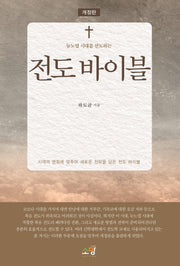 전도 바이블(뉴노멀 시대를 선도하는)