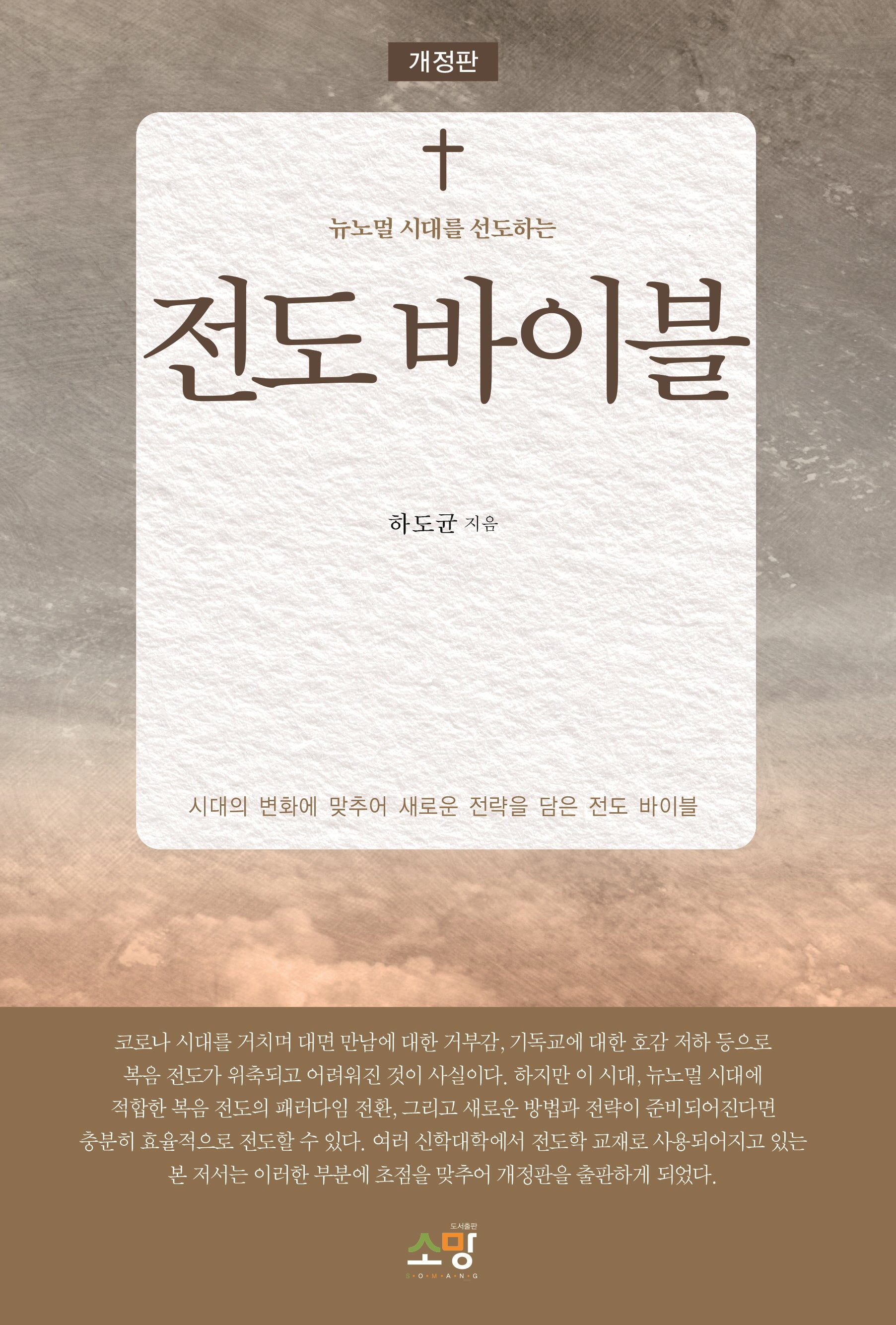 전도 바이블(뉴노멀 시대를 선도하는)