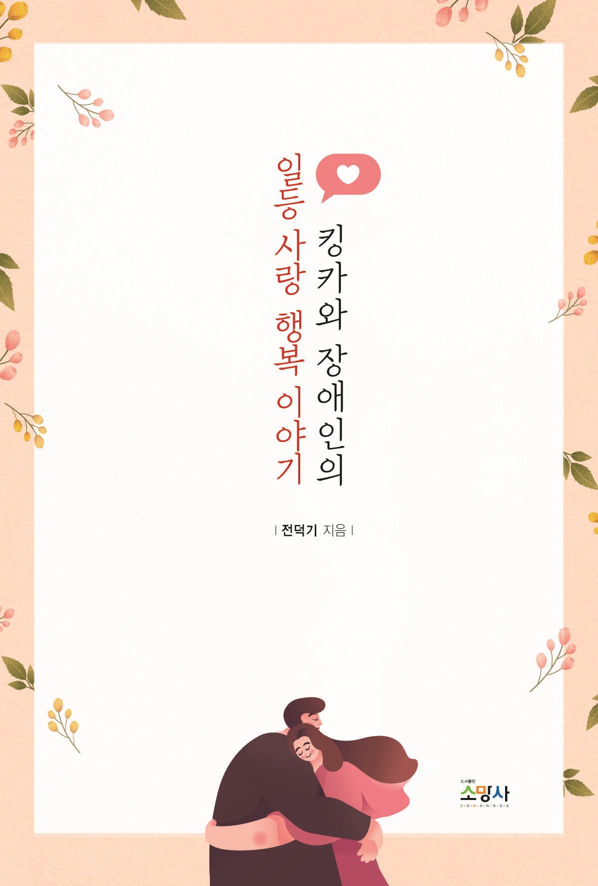 킹카와 장애인의 일등 사랑 행복 이야기