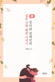 킹카와 장애인의 일등 사랑 행복 이야기