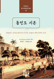 동인도 시온(안양대HK+ 동서교류문헌연구총서 3)