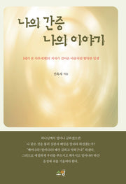 나의 간증 나의 이야기