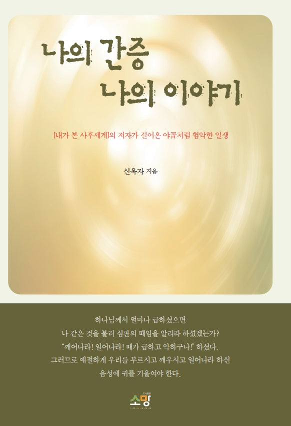 나의 간증 나의 이야기
