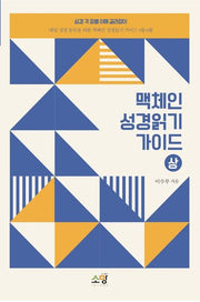 맥체인 성경읽기 가이드(상)