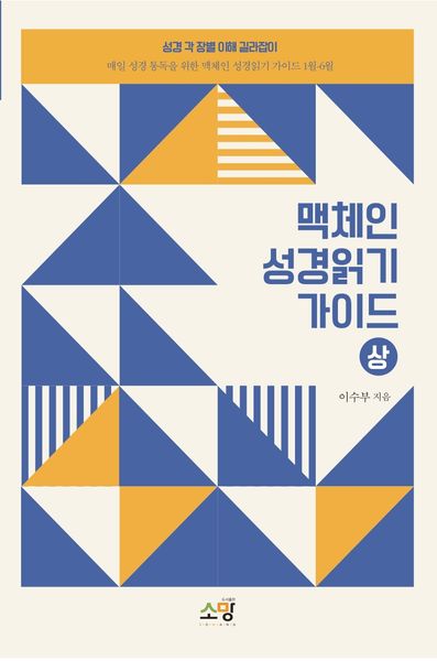 맥체인 성경읽기 가이드(상)