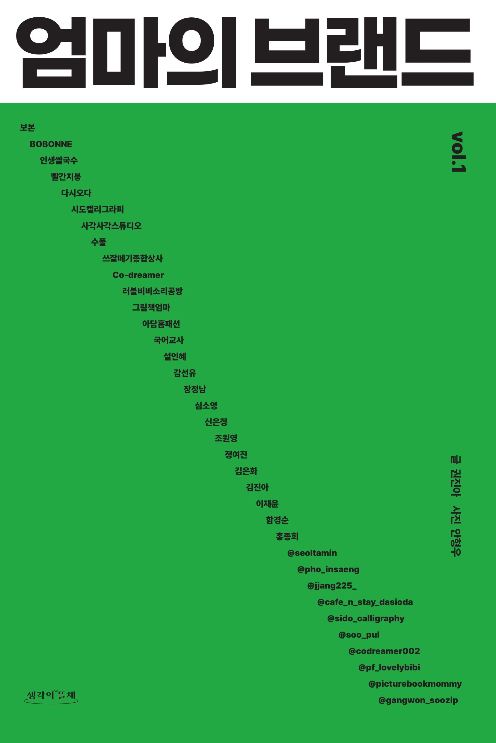 엄마의 브랜드 vol 1