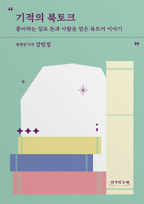 기적의 북토크(생각의뜰채 산문선 1)