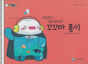 세상에서 제일 용감한 꼬꼬마 퐁이(비타민웰빙동화 1)(양장본 Hardcover)