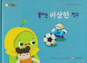 퐁이는 이상한 친구(비타민웰빙동화 2)(양장본 Hardcover)