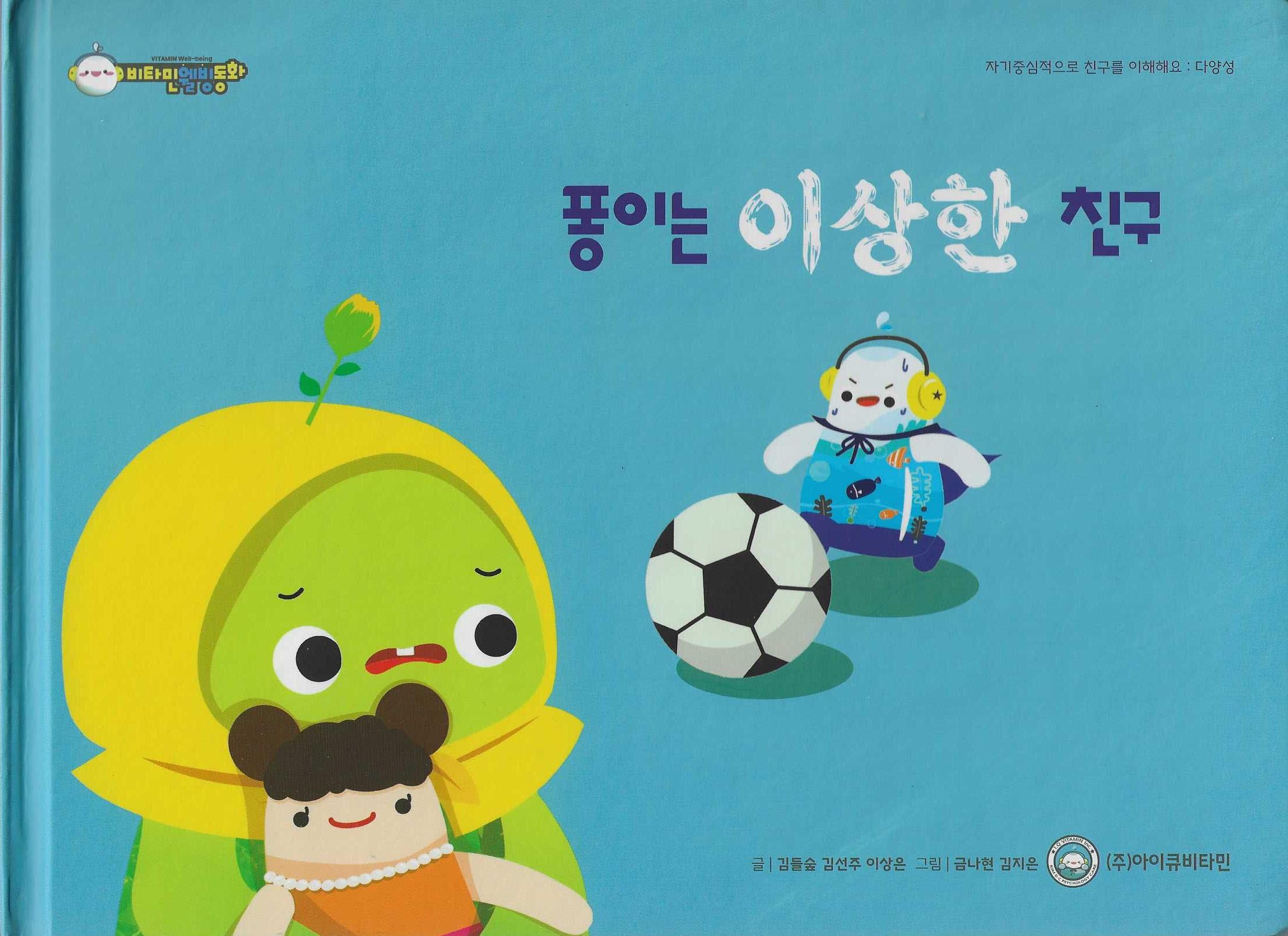퐁이는 이상한 친구(비타민웰빙동화 2)(양장본 Hardcover)